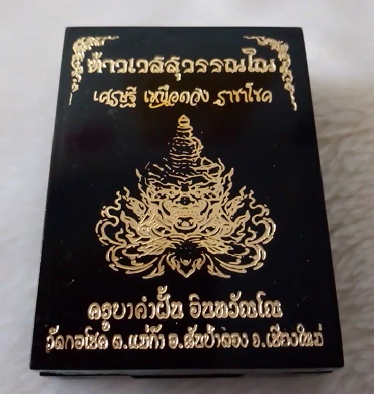 ท้าวเวสสุวรรณโณ รุ่น เศรษฐี เหนือดวง ราชาโชค ครูบาคำฝั้น อินทวัณโณ วัดกอโชค - 3