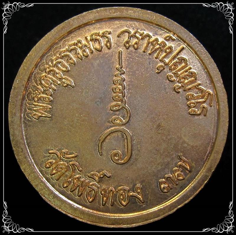 เหรียญรัชกาลที่ 5 ปี 2537 สร้างโดย หลวงพ่อวราห์ วัดโพธิ์ทอง กรุงเทพ - 2