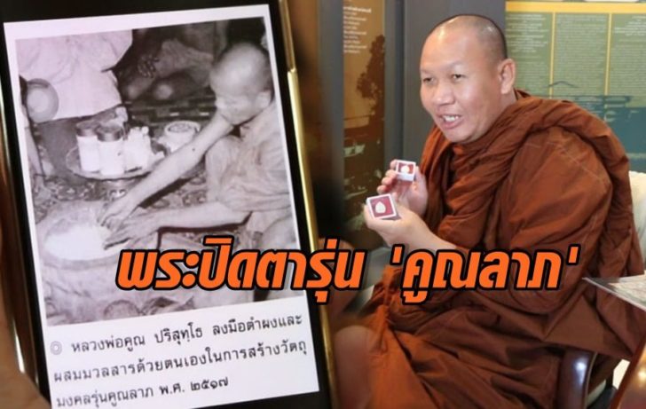 พระปิดตาคูณลาภ หลวงพ่อคูณ ปี พ.ศ.2517 - 3