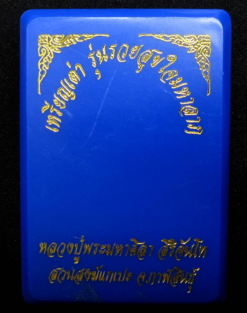 เหรียญเต่า รวยสุขใจ หลวงปู่มหาศิลา สวนสงฆ์แกเปะ - 3