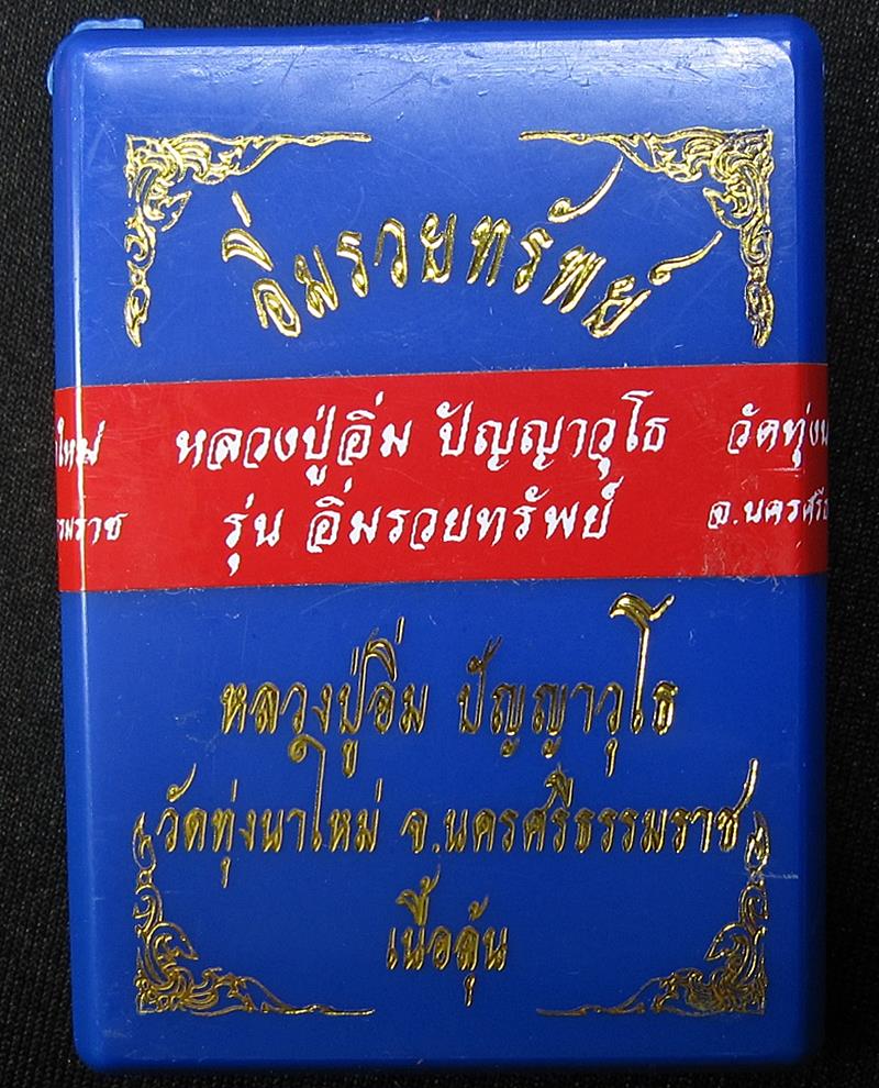 เหรียญพญาเต่าเรือน  ไอ้ไข่ วัดทุ่งนาใหม่ - 3