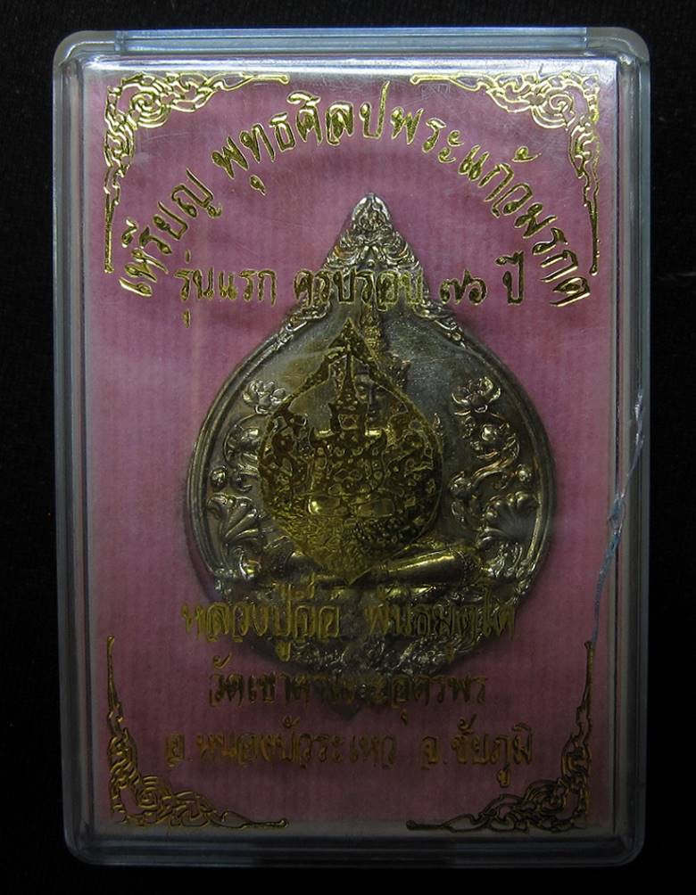 หลวงปู่จื่อ วัดเขาตาเงาะอุดมพร เหรียญพุทธศิลปพระแก้วมรกรตรุ่นแรก - 3