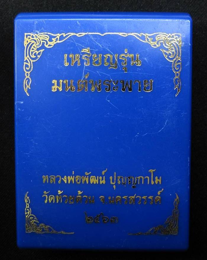 เหรียญมนต์พระพาย หลวงพ่อพัฒน์ วัดห้วยด้วน นครสวรรค์ - 3