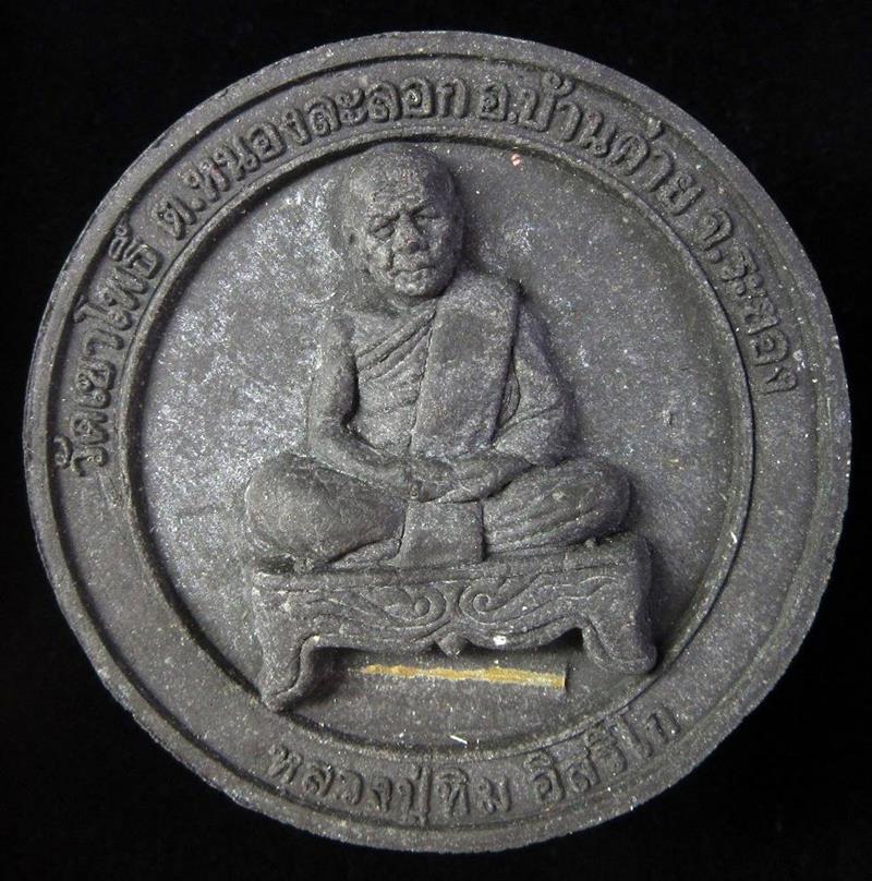 หลวงปู่ทิม อิสริโก จตุคามรามเทพ รุ่น ฟ้าบันดาล ปี50 หลวงพ่อสาคร วัดหนองกรับ ปลุกเสก (G25) - 2