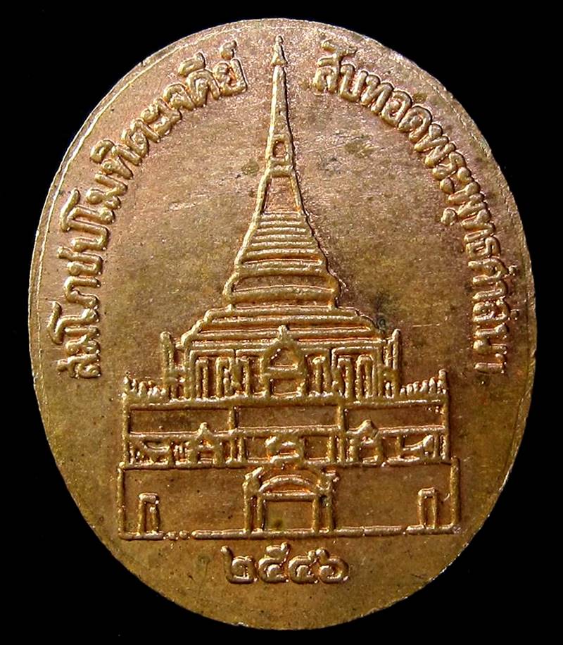 เหรียญพระพุทธ หลวงปู่หลอด  รุ่นสมโภชน์เจดีย์ ปี 2546 (G15) - 2