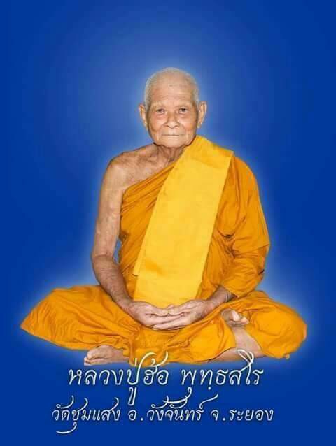 เหรียญหลวงปู่ฮ้อ วัดชุมแสง จ.ระยอง รุ่นสร้างวิหารหลวงพ่อทันใจ พ.ศ. 2557 (G15) - 3