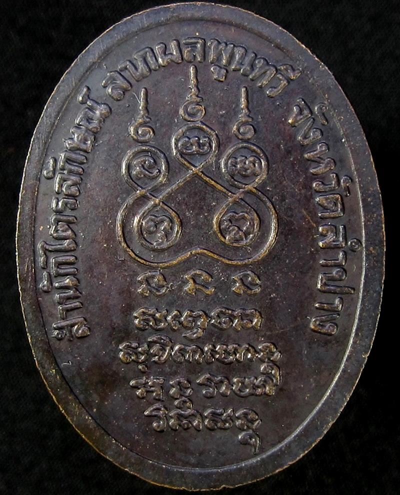 เหรียญหลวงพ่อเกษม เขมโก รุ่นลาภผล พูนทวี ปี 2530 (G15) - 2