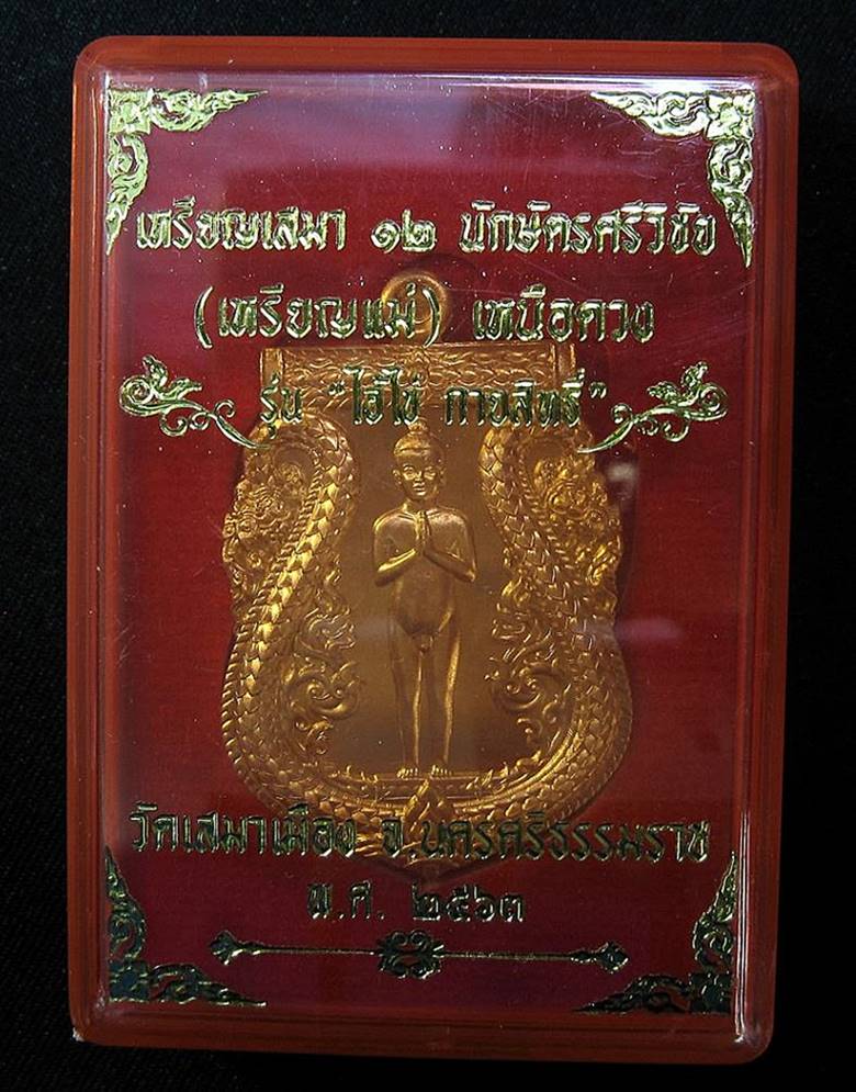 ไอ้ไข่ กายสิทธิ์ เศรษฐีโคตรโคตร เหรียญเสมาไอ้ไข่ 12 นักษัตรศรีวิชัย (เหรียญแม่) เหนือดวง (G16) - 3