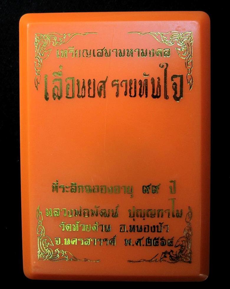 เหรียญหลวงพ่อพัฒน์ วัดห้วยด้วน รุ่นเลื่อนยศรวยทันใจ (G16) - 3