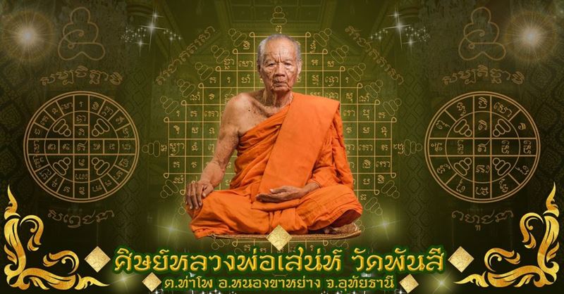 เหรียญหลวงพ่อเสน่ห์ วัดสว่างอารมณ์ จ.อุทัยธานี ปี 2524 (G16) - 3