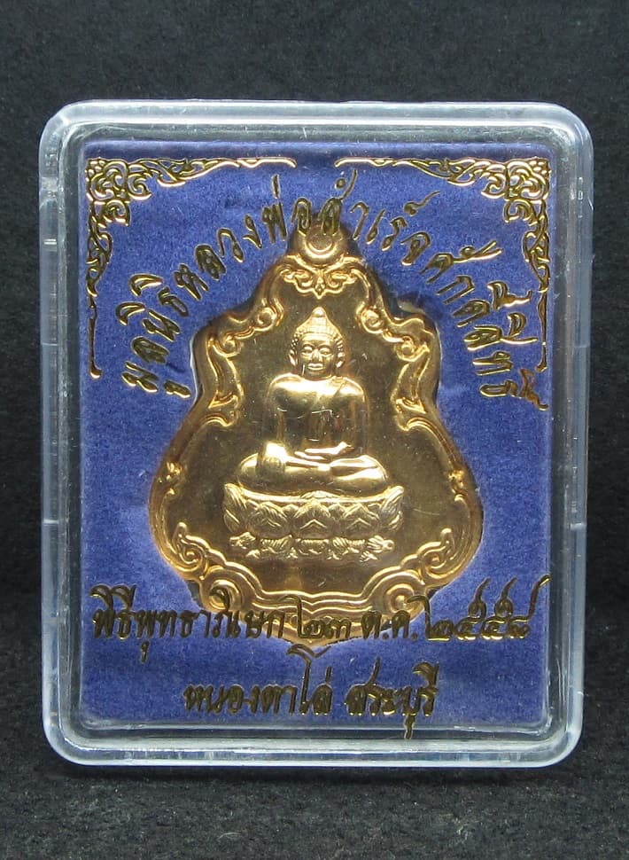 หลวงพ่อสำเร็จศักดิ์สิทธิ์ หนองตาโล่ ปี พ.ศ.2558 (G3-05) - 3