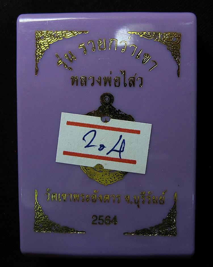 เหรียญท้าวเวสสุวรรณ รุ่น รวยกว่าเขา หลวงพ่อไสว วัดเขาพระอังคาร บุรีรัมย์ (G18) - 3