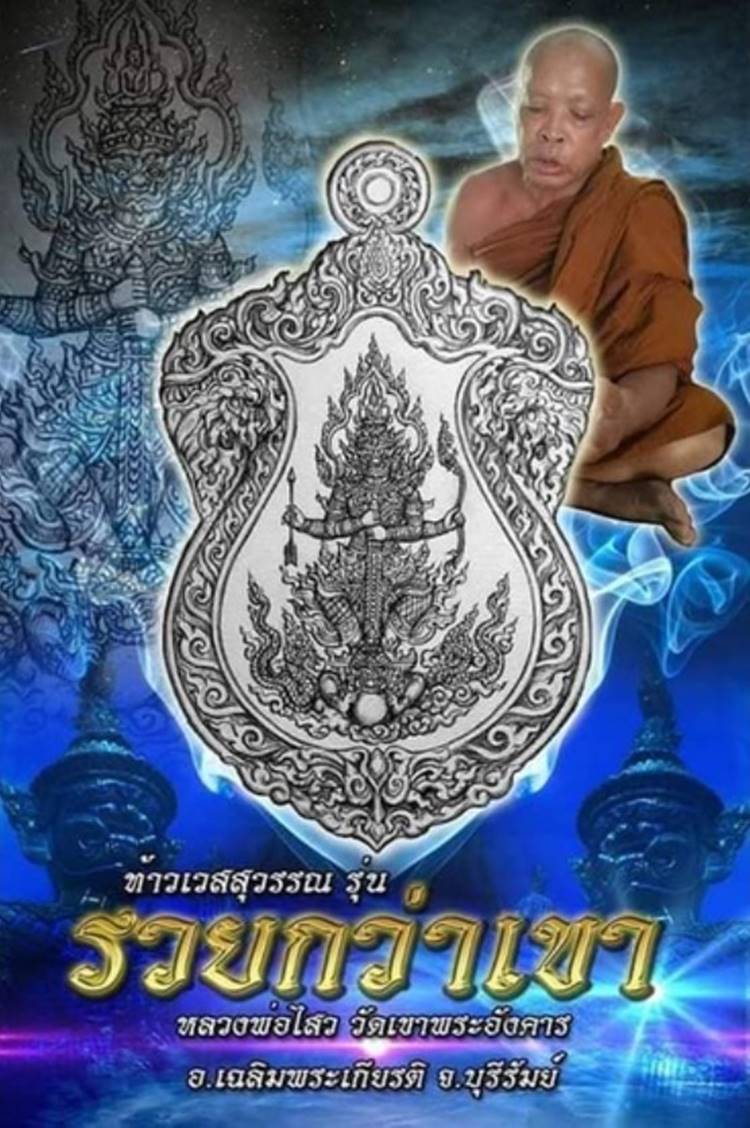 เหรียญท้าวเวสสุวรรณ รุ่น รวยกว่าเขา หลวงพ่อไสว วัดเขาพระอังคาร บุรีรัมย์ (G18) - 4