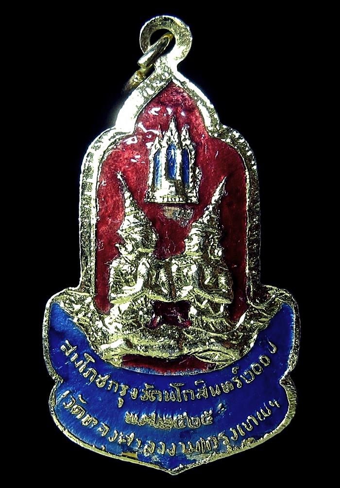 เหรียญพระพุทธรัตนโกสินทร์ วัดทองศาลางาม กรุงเทพฯ 2525 (G18) - 1