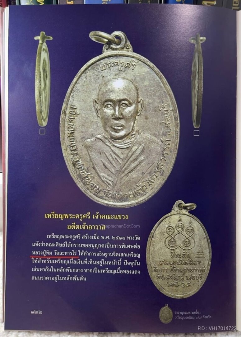 เหรียญพระครูศรี วัดเกาะแก้วนครสวรรค์ ปี2518 (G20) - 3