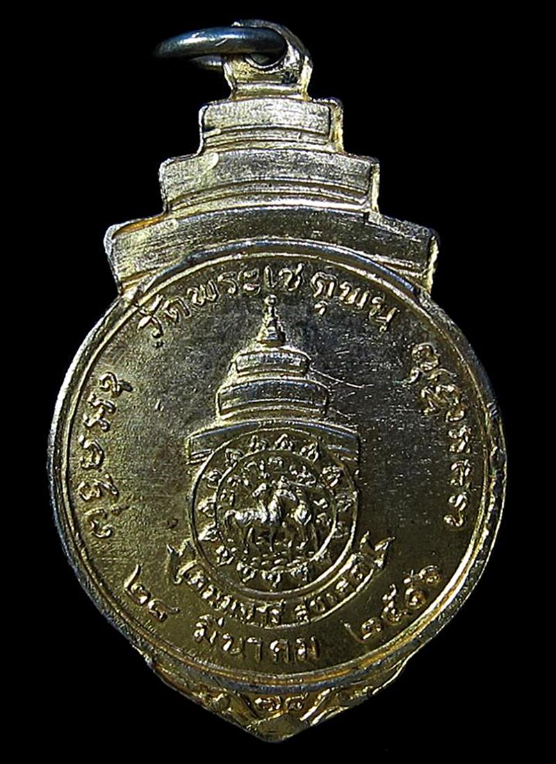 เหรียญสมเด็จป๋า สมเด็จพระสังฆราชปุ่น วัดพระเชตุพน ปี 2516 (G20) - 2