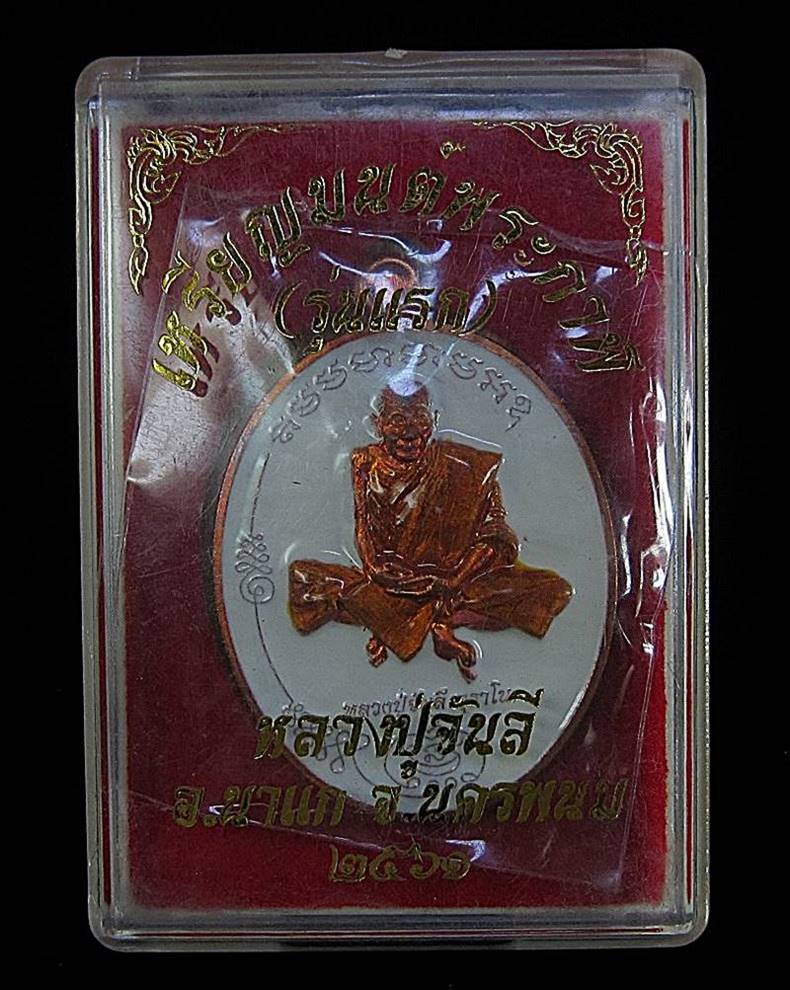 เหรียญมนต์พระกาฬ รุ่นแรก หลวงปู่จันลี ปี 2561 (G21) - 3