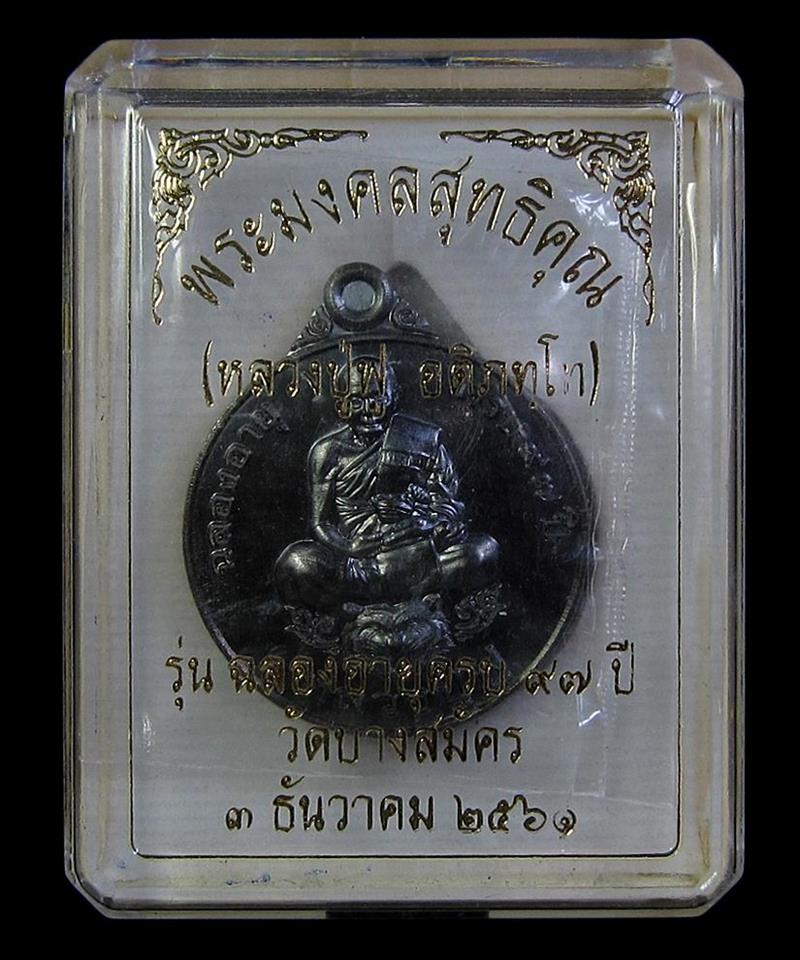 เหรียญหลวงปู่ฟู วัดบางสมัคร ฉลองอายุวัฒนะ 97 ปี (G22) - 3