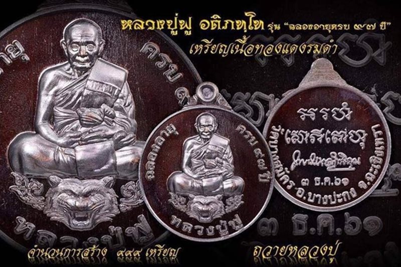 เหรียญหลวงปู่ฟู วัดบางสมัคร ฉลองอายุวัฒนะ 97 ปี (G22) - 4