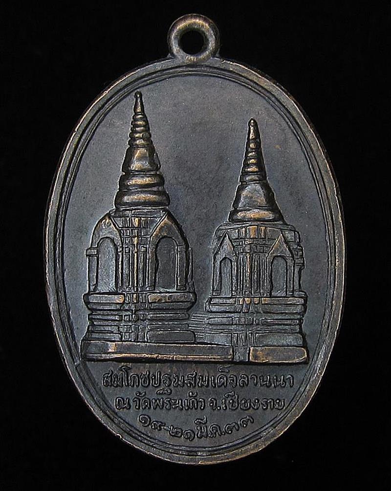 เหรียญสมโภชปฐมสมเด็จลานนา หลัง ในหลวงทรงผนวช (G22) - 1