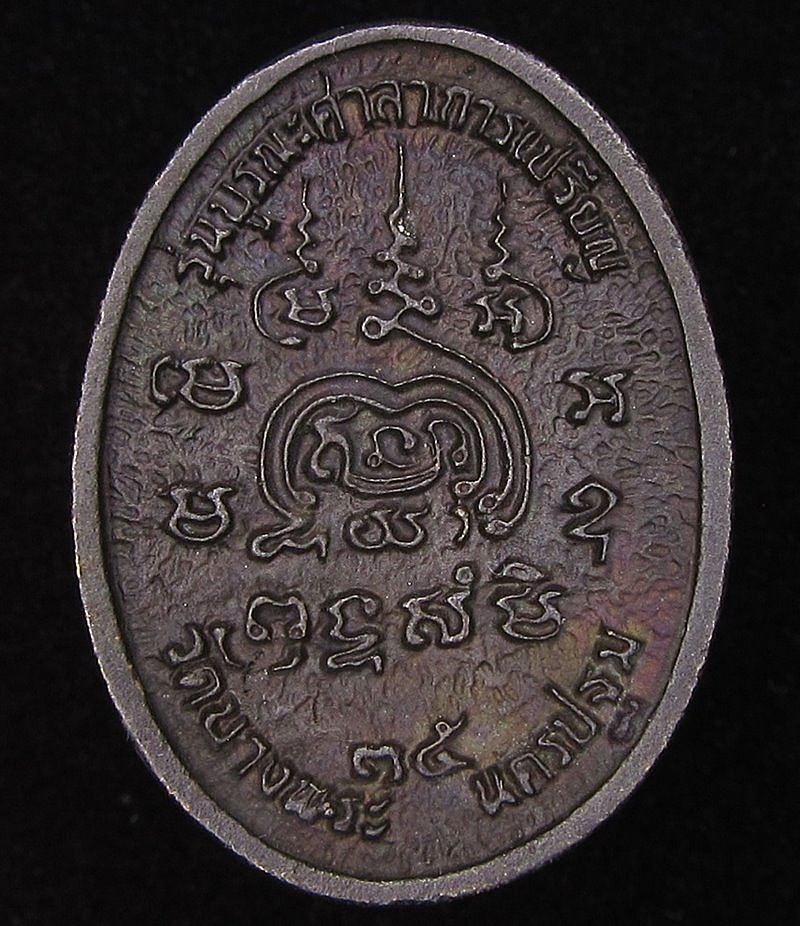 เหรียญหล่อหลวงพ่อเปิ่น วัดบางพระ นครปฐม ปี2535 (G22) - 2