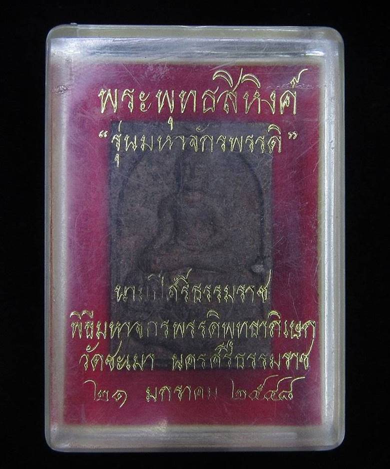 พระพุทธสิหิงค์มิ่งมงคล หลัง ปีนักษัตร รุ่นมหาจักรพรรดิ วัดชะเมา (G23) - 3