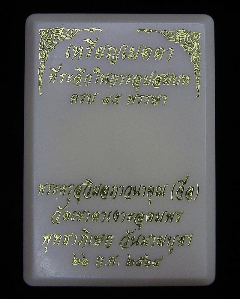 เหรียญเมตตา หลวงปู่จื่อ วัดเขาตาเงาะอุดมพร จ.ชัยภูมิ (G23) - 3