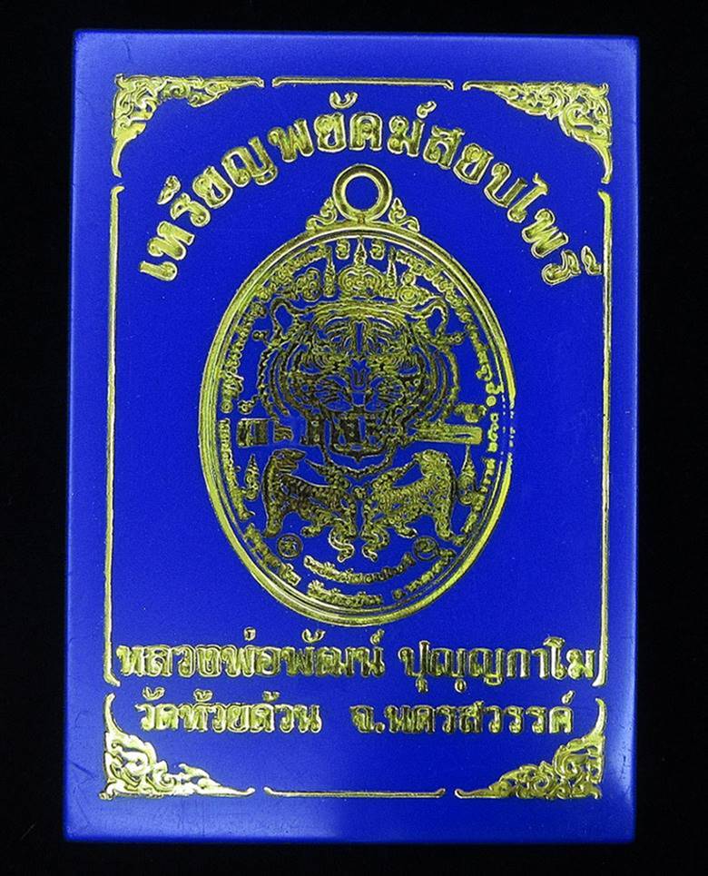 เหรียญพยัคฆ์สยบไพรี หลวงพ่อพัฒน์ (G23) - 3