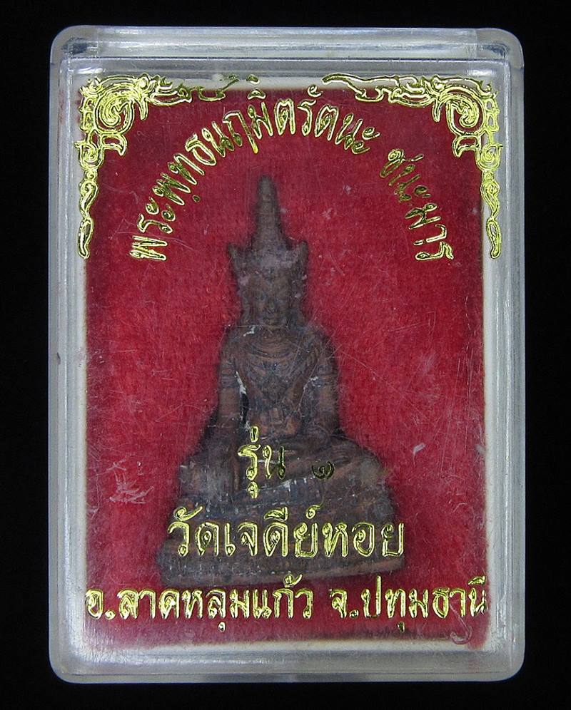 พระพุทธนฤมิตรัตนะชนะมาร รุ่น 1 วัดเจดีย์หอย (G24) - 4