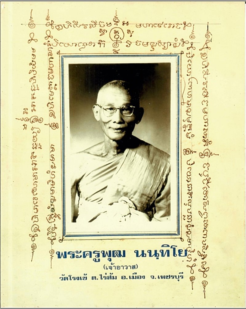 เหรียญหลวงพ่อพุฒ วัดโรงเข้ บ้านลาด จ.เพชรบุรี ปี 2521 (G24) - 3