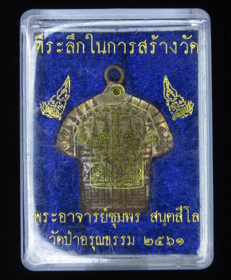 เหรียญเสื้อยันต์เกราะเหล็ก พระอาจารย์ชุมพร วัดป่าอรุณธรรม ปี2561 (G24) - 3