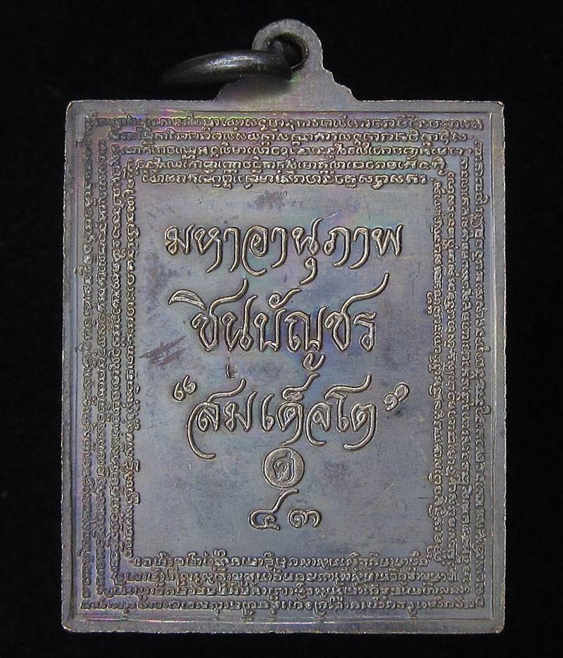 เหรียญสมเด็จพระพุฒาจารย์โตพรหมรังษี รุ่นมหาอานุภาพ ชินบัญชร สมเด็จโต วัดระฆัง ปี2543 (G24) - 2