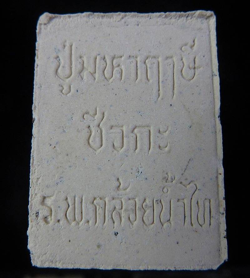 พระผงปู่มหาฤาษีชีวกะ โรงพยาบาลกล้วยน้ำไท กรุงเทพฯ (G24) - 2