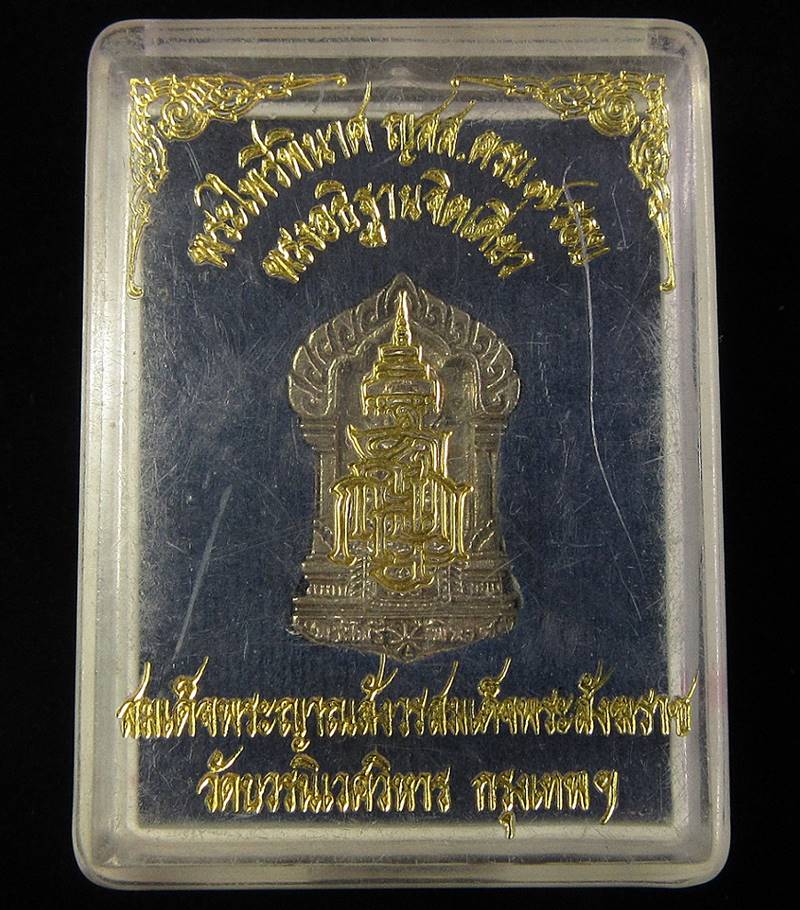 เหรียญหล่อพระไพรีพินาศ ญสส ครบ 7 รอบ วัดบวรนิเวศ ปี 2536 (G25) - 3