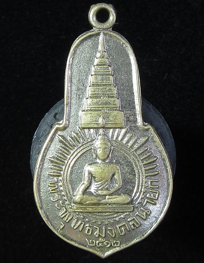 เหรียญพระพุทธมงคลนายก หลัง ภปร.  ปี 2512 ท่านเจ้าคุณนรฯ ปลุกเสก (G25) - 1