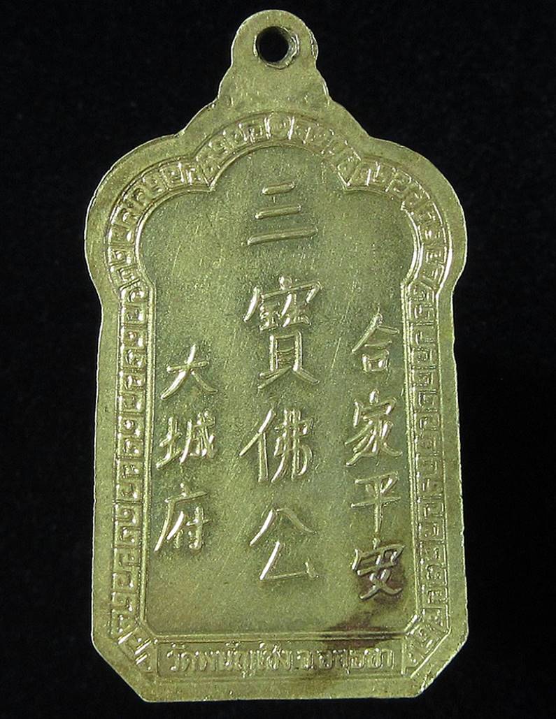 เหรียญเจ้าพ่อกวนอู วัดพนัญเชิงกรุงเก่า (G25) - 2