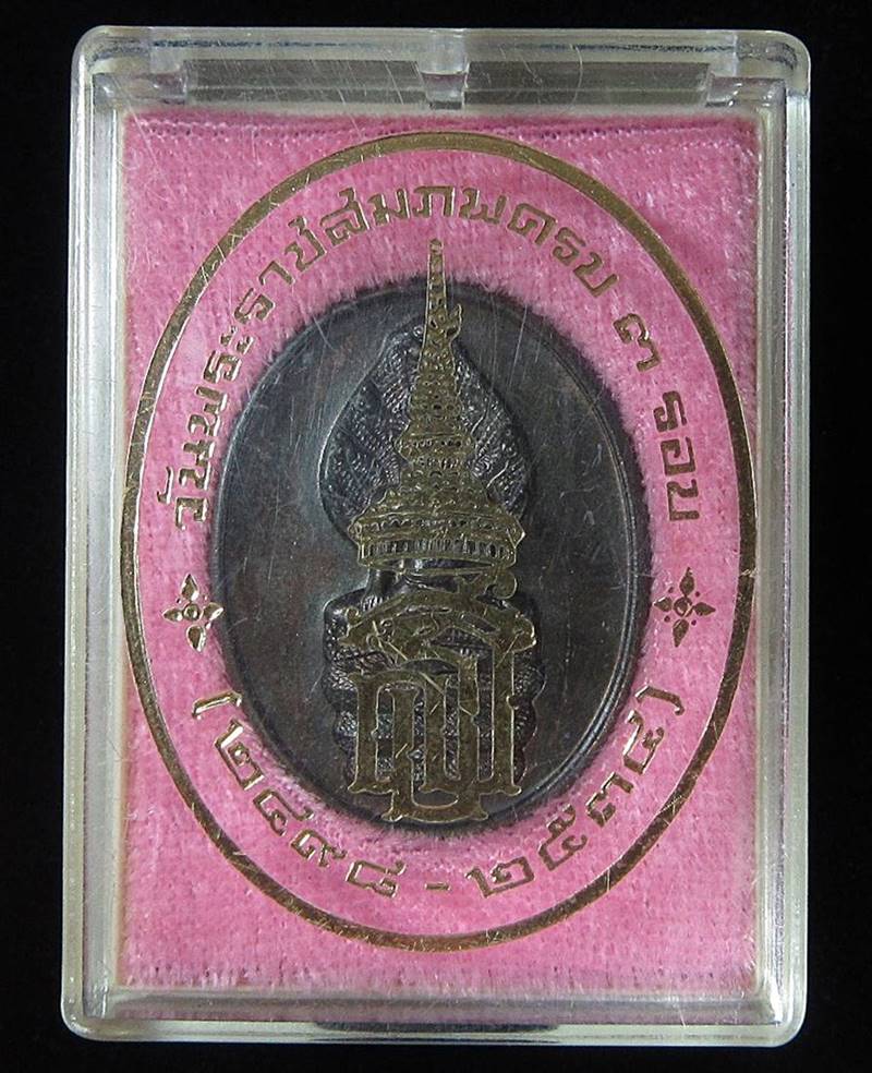 เหรียญพระนาคปรก ด้านหลังตรา สธ ครบ 3 รอบ สมเด็จพระเทพรัตนราชสุดา (G26) - 3