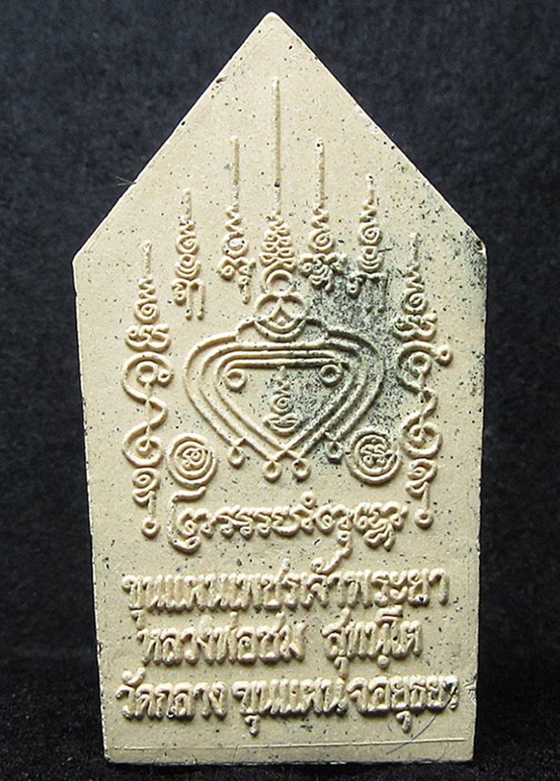 พระขุนแผนเพชรเจ้าพระยา หลวงพ่อชม วัดกลางขุนแผน อยุธยา (G26) - 2