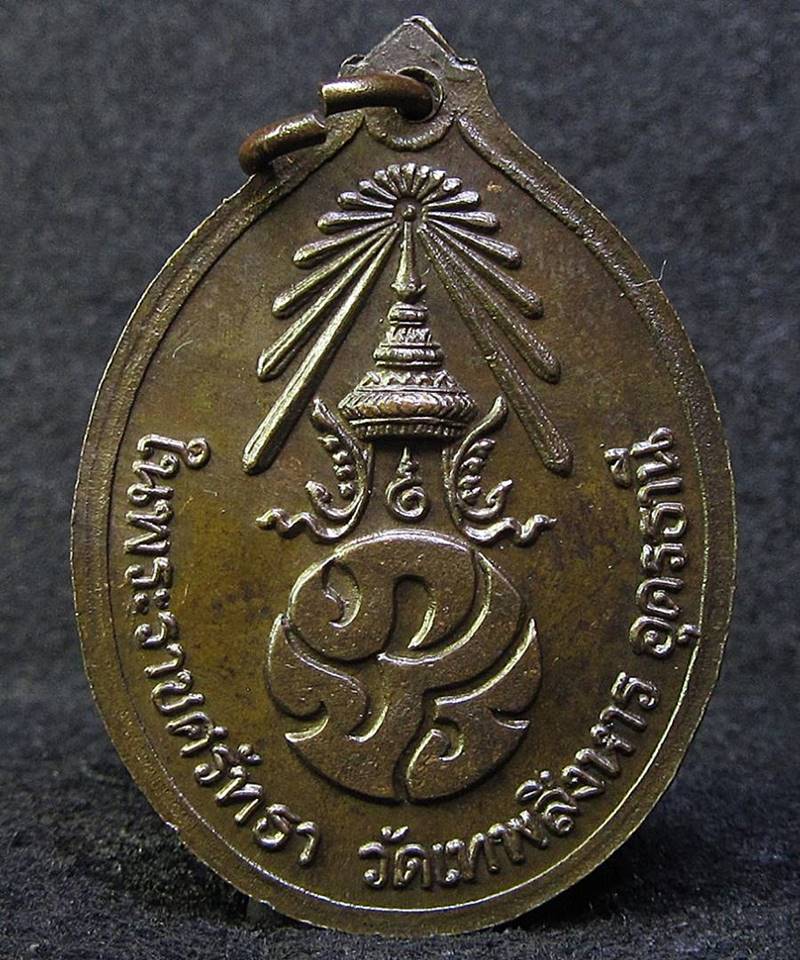 เหรียญ หลวงปู่เครื่อง วัดเทพสิงหาร อุดรธานี ปี 2520 (G27) - 2