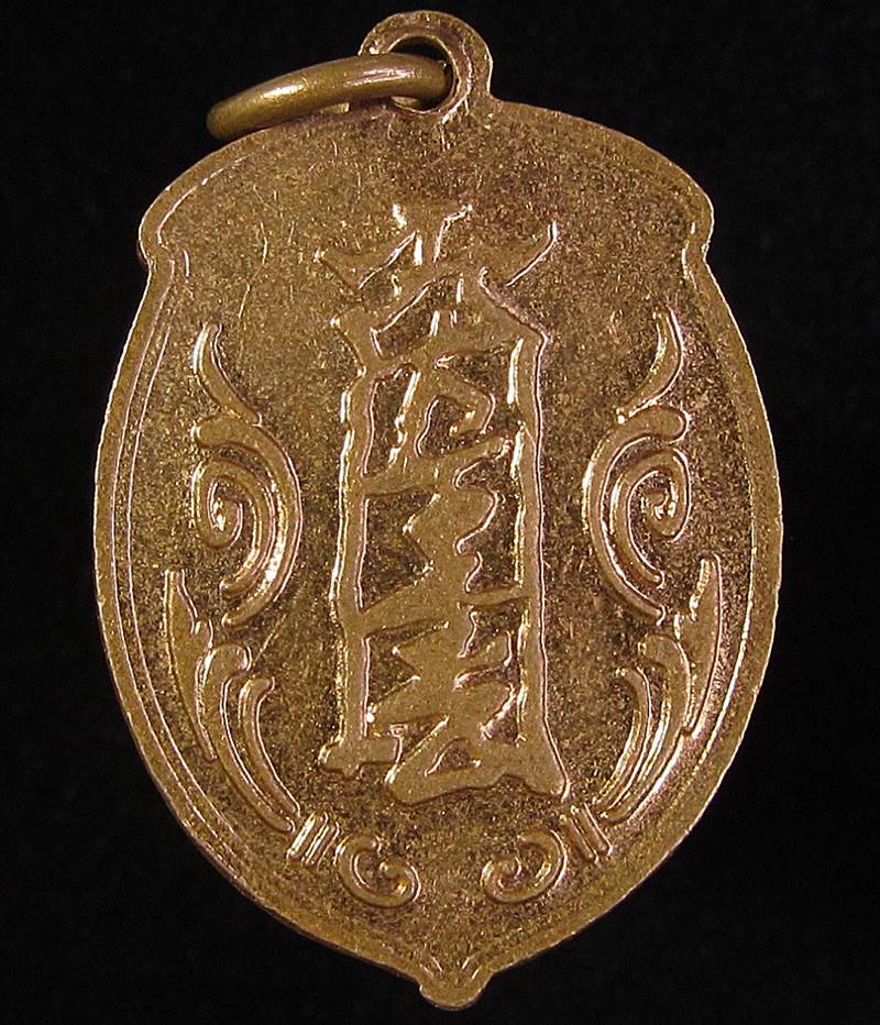 เหรียญผลท้อ ไต้ฮงกง หลังยันต์ภาษาจีน (G27) - 2