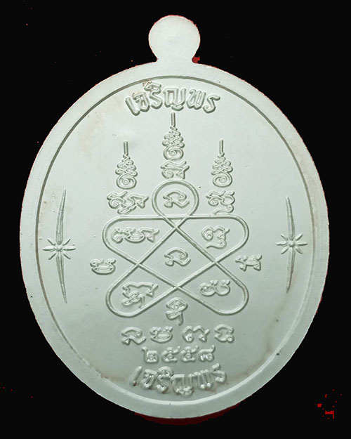เหรียญเจริญพรบน-ล่างหลวงปู่ทิม ปี 58 - 2