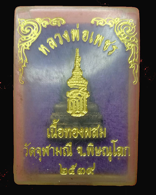 หลวงพ่อเพชร วัดจุฬามณี 2539 - 3