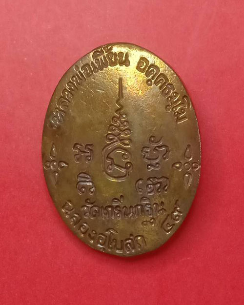 เหรียญหล่อโบราณหลวงพ่อเพี้ยนฉลองอุโบสถ 49 ทองแดง#3 - 2