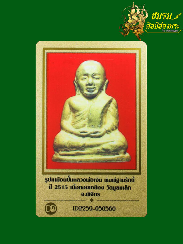 หลวงพ่อเงิน ปี15วัดมูลเหล็ก(องค์5)เนื้อทองเหลือง พิมพ์ฐานรักบี้ตอกโค๊ต พิธีใหญ่ปี15วัดบางคลาน+บัตรฯ - 4