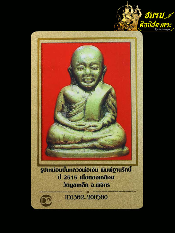 หลวงพ่อเงิน ปี15วัดมูลเหล็ก(องค์6)เนื้อทองเหลือง พิมพ์ฐานรักบี้ตอกโค๊ต พิธีใหญ่ปี15วัดบางคลาน+บัตรฯ - 4