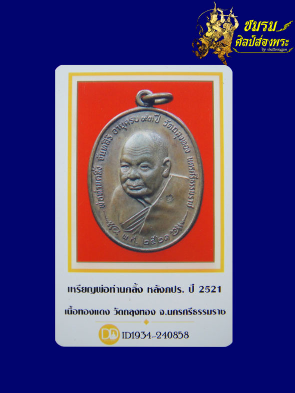 เหรียญภปร.พ่อท่านคลิ้งปี21(เหรียญที่4)เนื้อทองแดงผสม บล็อค3โค๊ด สภาพงาม+บัตรรับประกัน - 4