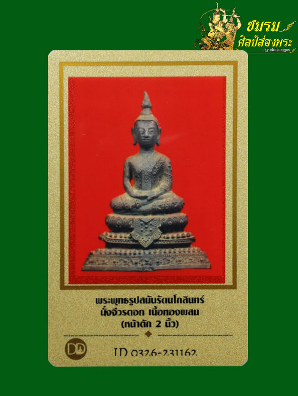 พระพุทธรูปบูชารัตนะทรงเครื่อง สมัยรัตนโกสินทร์ หน้าตัก 2นิ้ว องค์6 ฐานดินไทย สวย+บัตรรับประกัน - 2