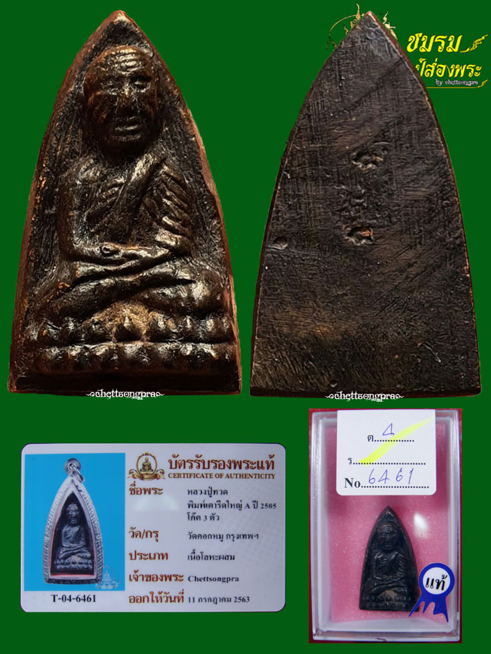 หลวงปู่ทวดพิมพ์หลังเตารีด พิมพ์ใหญ่A ปี05 วัดคอกหมู (องค์6)โค๊ดหมู3ตัว พิธีเดียวกับวัดช้างให้+บัตรฯ - 1