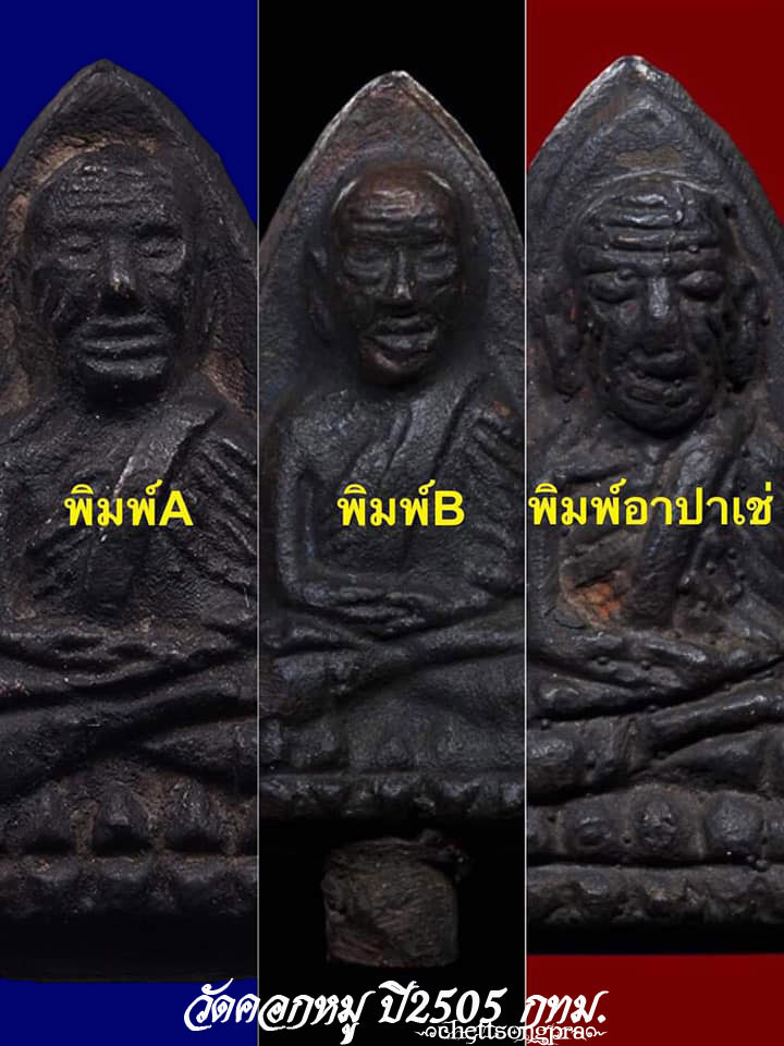 หลวงปู่ทวดพิมพ์หลังเตารีดพิมพ์ใหญ่A ปี05 วัดคอกหมู(องค์5)โค๊ดหมู9ตัวหายากสุด พิธีเดียวกับวัดช้างให้ - 5