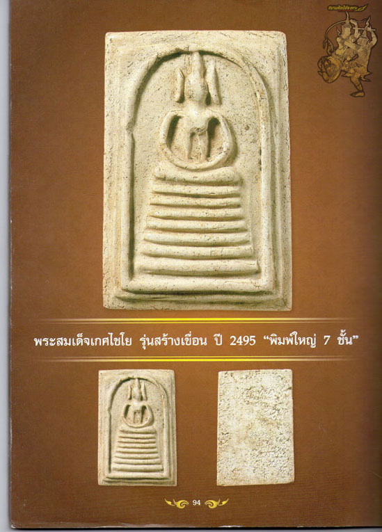 พระสมเด็จเกศไชโย รุ่นสร้างเขื่อน ปี95 เนื้อขาว สภาพสวยครับ(องค์ที่2) หายาก - 5